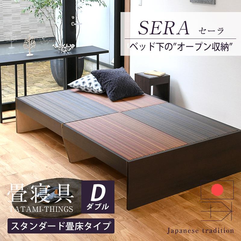 畳ベッド ダブル 畳 ベッド 小上がりベッド ヘッドレス 国産 日本製 ベッドフレーム おすすめ セーラ 選べる畳 スタンダード畳床