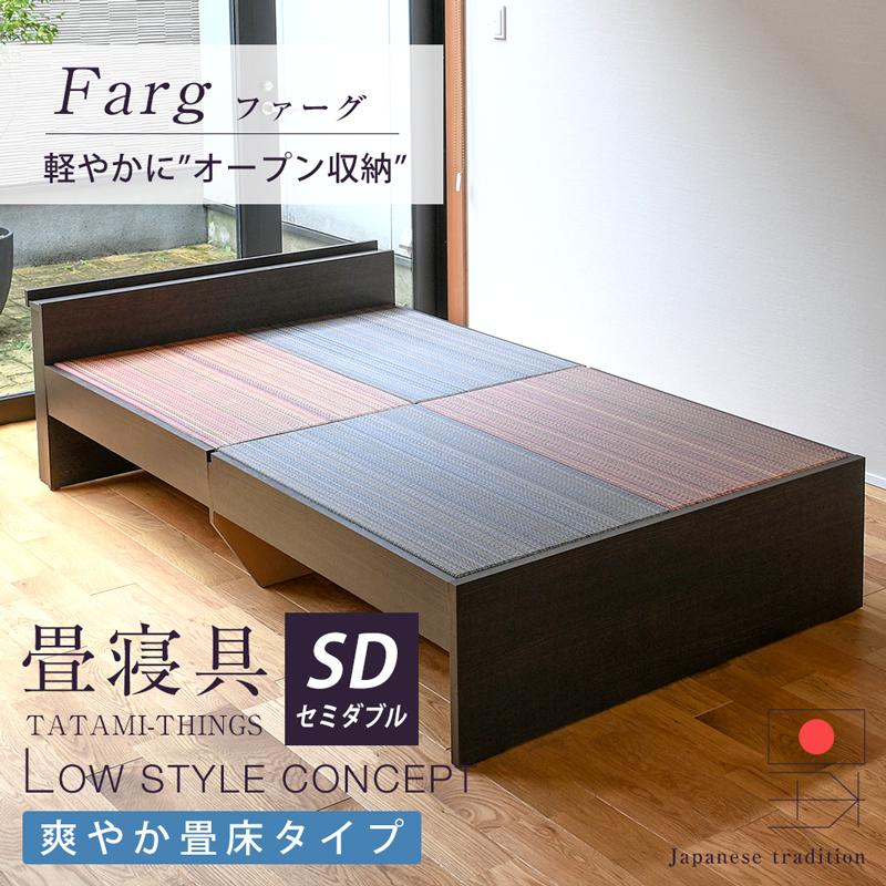 畳ベッド セミダブル 宮付き 棚付き 畳 ベッド 簡単 組み立て 日本製 木製 ベッドフレーム 国産 おすすめ ファーグ 選べる畳 爽やか畳床