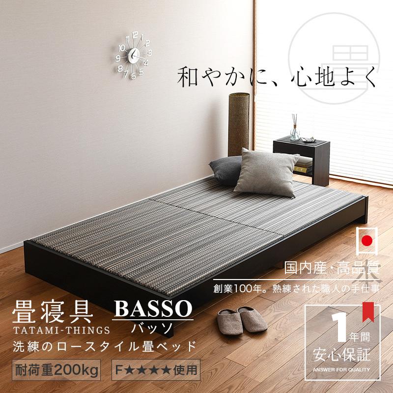 畳ベッド セミダブル 畳 ベッド ローベッド 小上がり ヘッドレス 国産 日本製 ベッドフレーム 低い おすすめ バッソ 選べる畳 スタンダード畳床