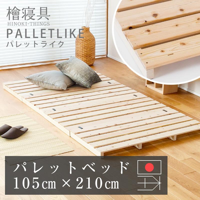 すのこ パレットベッド シングル ロング ワイド すのこベッド ひのき