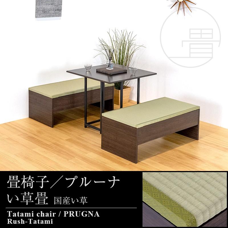 プルーナ ノーマルタイプ 1脚 椅子 いす イス 長椅子 畳ベンチ