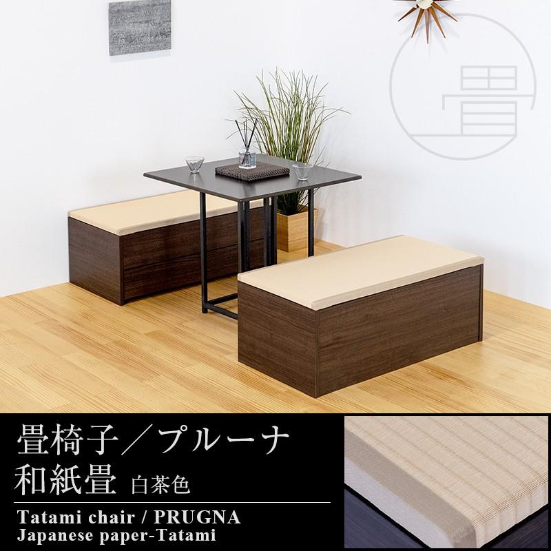 椅子 いす イス 畳 ベンチ 収納 ボックス 木製 椅子収納 4脚 100cm