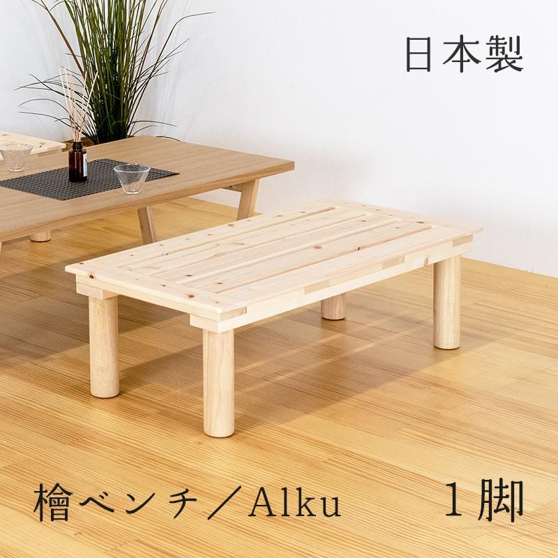 椅子 いす イス チェアー ベンチ 長椅子 木製 ひのき 1脚 100cm×50cm