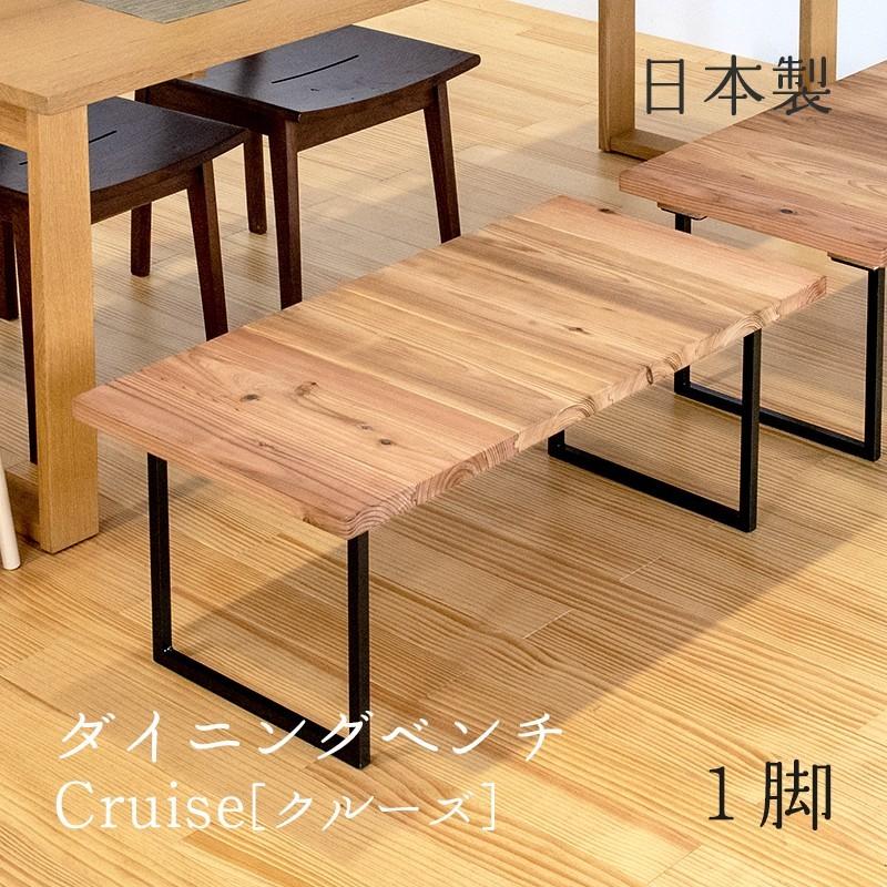 ダイニングベンチ 木製脚 椅子 いす イス ダイニングベンチ ベンチ 木製 1脚 89cm×44cm 日本製