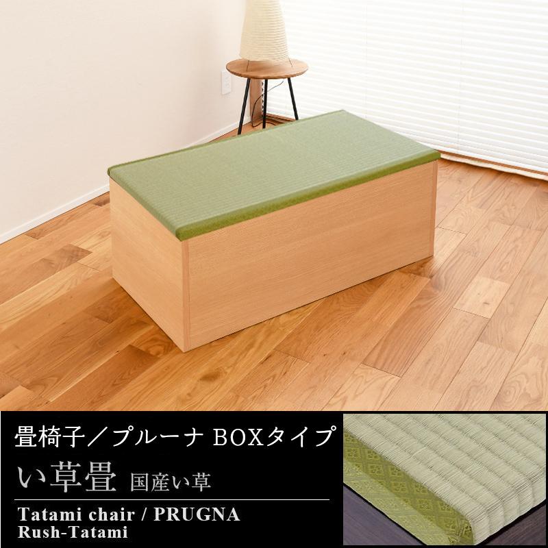 畳椅子 畳収納 ユニット畳 畳ベンチ 腰掛け椅子 10【プルーナ】 木製 いす 楽天市場】畳椅子 畳収納 ユニット畳 畳ベンチ 腰掛け椅子 100cm