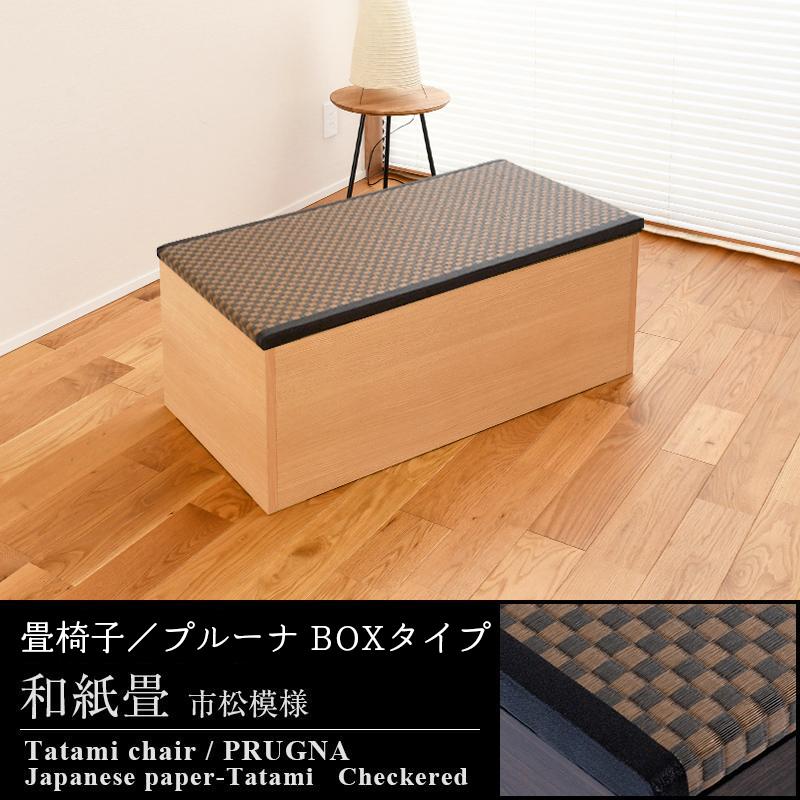 畳椅子 畳収納 ユニット畳 畳ベンチ 腰掛け椅子 10【プルーナ】 木製 いす 楽天市場】畳椅子 畳収納 ユニット畳 畳ベンチ 腰掛け椅子 50cm