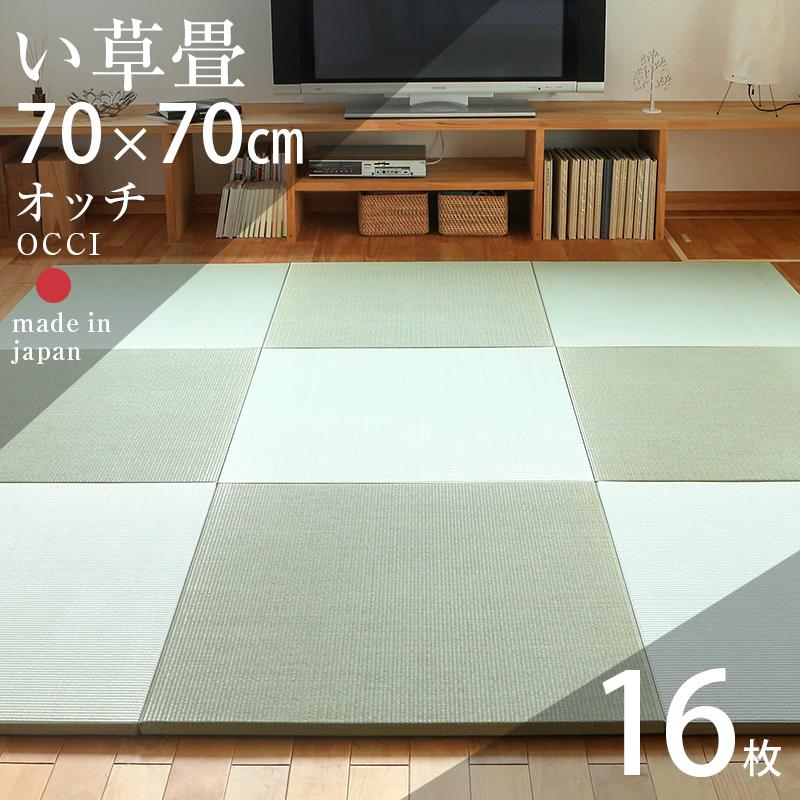 畳 琉球畳 置き畳 い草畳 縁なし畳 16枚 70cm×70cm 日本製 国産 