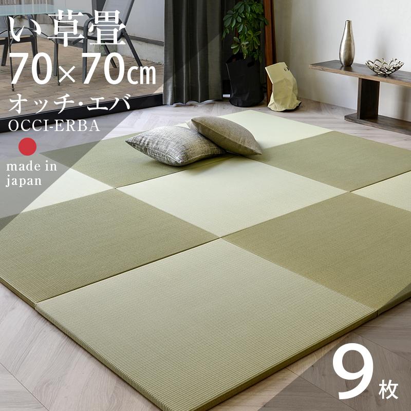 畳 琉球畳 置き畳 い草畳 縁なし畳 9枚 70cm×70cm 日本製 国産 ユニット畳 たたみ 半畳 リビング フローリングの上 おすすめ オッチ・エバ70cm 国産い草畳_18