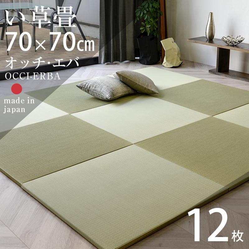 置き畳 琉球畳 畳 ユニット畳 日本製 70×70cm 12枚セット 国産い草 畳