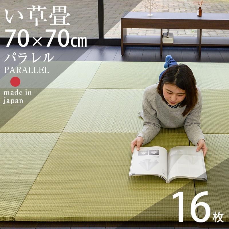 畳 琉球畳 置き畳 い草畳 縁なし畳 16枚 70cm×70cm 日本製 国産 ユニット畳 たたみ 半畳 リビング フローリングの上 おすすめ パラレル70cm 中国産い草畳