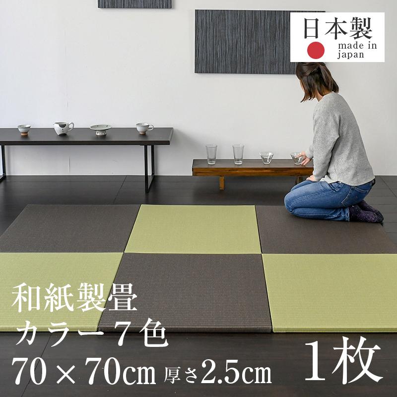 畳 置き畳 琉球畳 和紙畳 70cm×70cm×厚み2.5cm 1枚 単品 ダイケン 