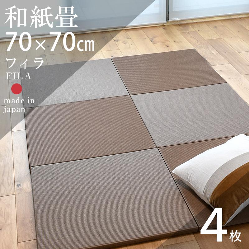 畳 琉球畳 置き畳 和紙畳 縁なし畳 4枚 70cm×70cm 日本製 国産 畳 琉球畳 置き畳 和紙畳 縁なし畳 4枚 70cm×70cm 日本製 国産