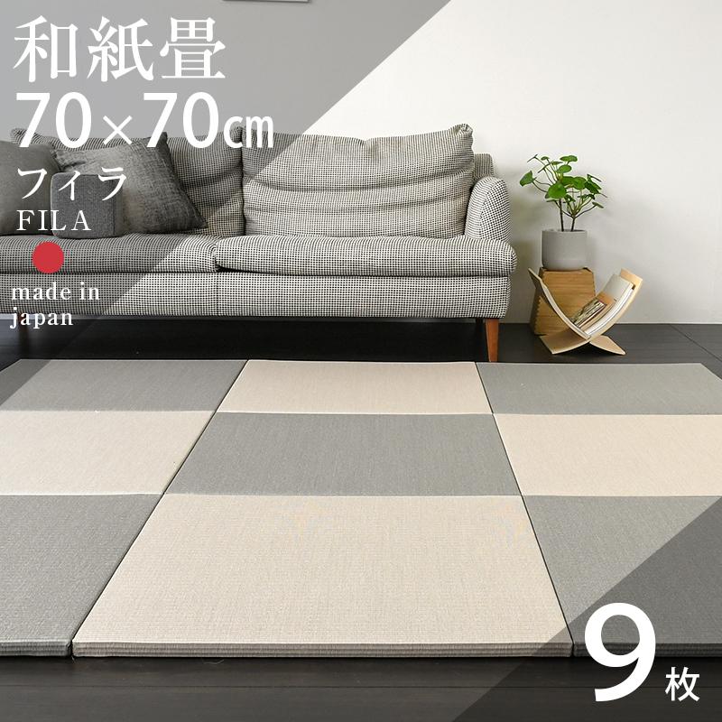 畳 琉球畳 置き畳 和紙畳 縁なし畳 9枚 70cm×70cm 日本製 国産 ユニット畳 ダイケン 健やかたたみおもて 清流カラー リビング おすすめ フィラ70cm 国産和紙畳｜tatamikouhinn