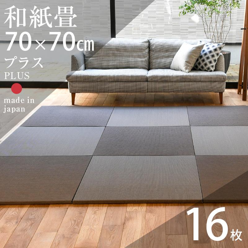畳 琉球畳 置き畳 和紙畳 縁なし畳 16枚 70cm×70cm 日本製 国産