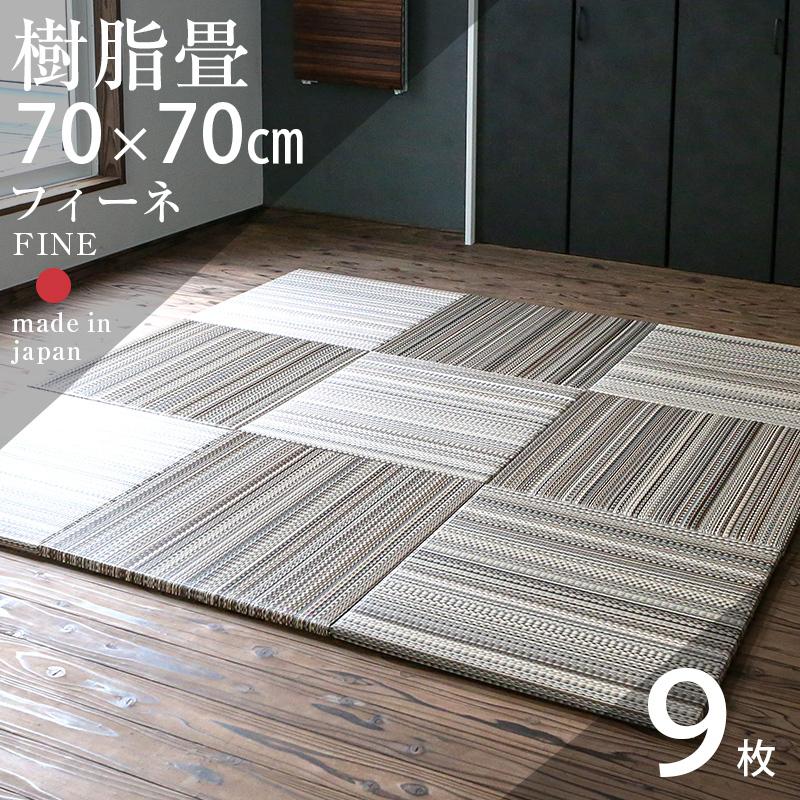 畳 琉球畳 置き畳 樹脂畳 縁なし畳 9枚 70cm×70cm 日本製 国産 ユニット畳 たたみ セキスイ 美草 migusa アースカラー おすすめ フィーネ70cm 国産樹脂畳｜tatamikouhinn