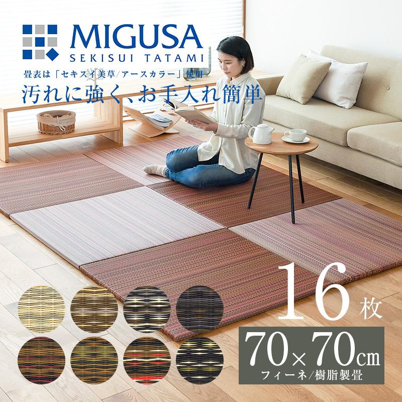 畳 琉球畳 置き畳 樹脂畳 縁なし畳 16枚 70cm×70cm 日本製 国産 