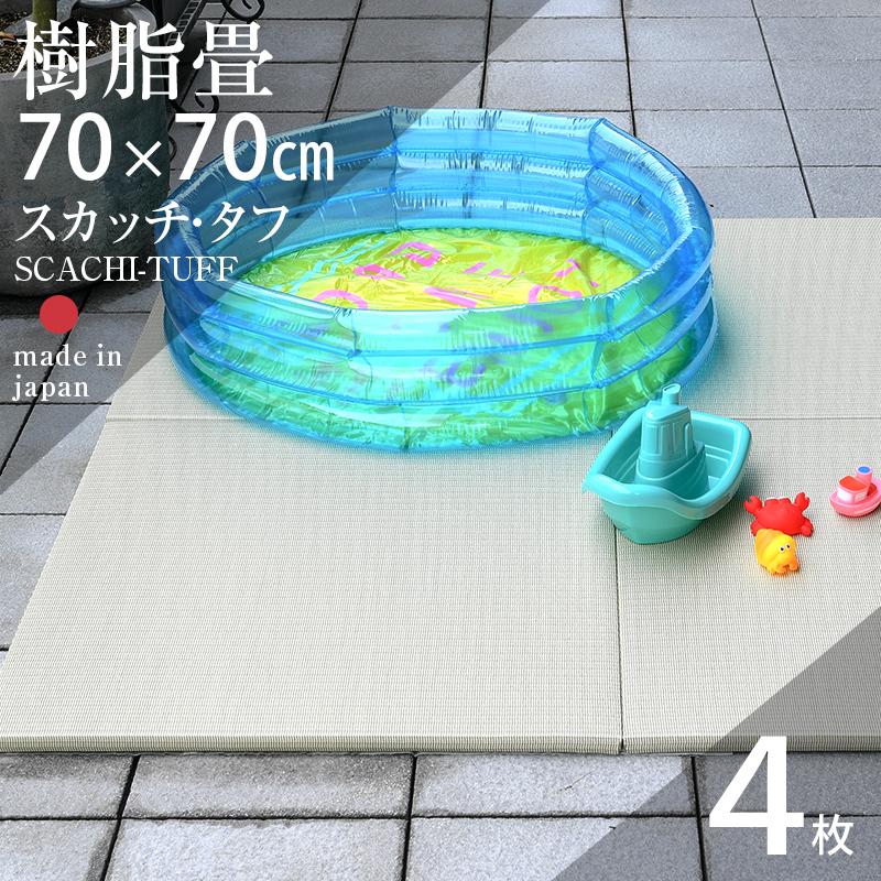 畳 ユニット畳 置き畳 フローリング 日本製 置きたたみ 樹脂畳 洗える畳 琉球畳 信頼 4枚セット 半畳畳 70cm 介護 縁なし畳 スカッチ タフ