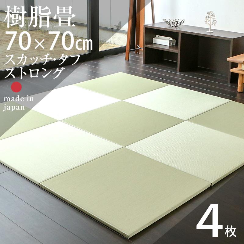 爆買 畳 琉球畳 置き畳 樹脂畳 縁なし畳 消臭機能 4枚 70cm×70cm 日本