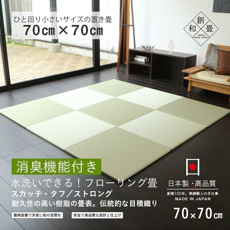 畳 琉球畳 置き畳 樹脂畳 縁なし畳 消臭機能 4枚 70cm×70cm 日本製 国産 ユニット畳 洗える畳 リビング おすすめ スカッチ・タフ ストロング70cm 国産樹脂畳｜tatamikouhinn｜16