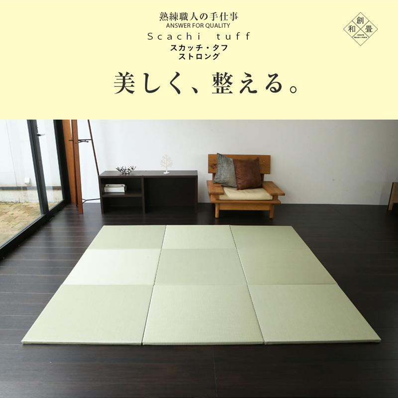 畳 琉球畳 置き畳 樹脂畳 縁なし畳 消臭機能 9枚 70cm×70cm 日本製 国産 ユニット畳 洗える畳 リビング おすすめ スカッチ・タフ ストロング70cm 国産樹脂畳｜tatamikouhinn｜10