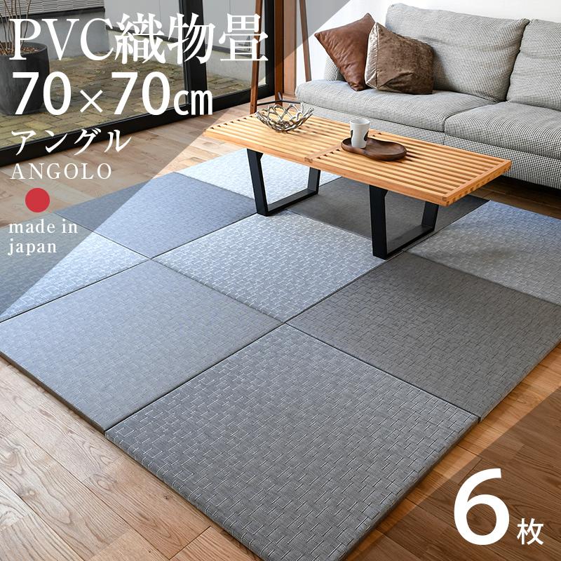 畳 琉球畳 置き畳 PVC織物畳 縁なし畳 6枚 70cm×70cm 日本製 国産