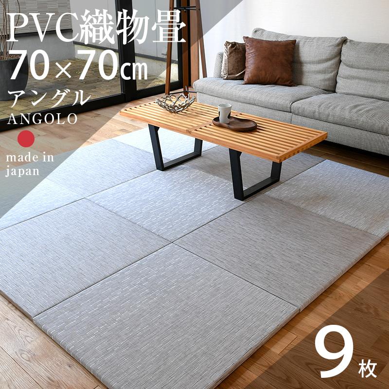 畳 琉球畳 置き畳 PVC織物畳 縁なし畳 9枚 70cm×70cm 日本製 畳 琉球畳 置き畳 PVC織物畳 縁なし畳 9枚 70cm×70cm 日本製
