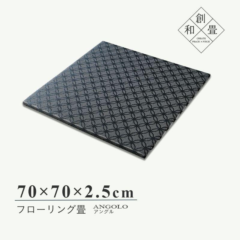 畳 琉球畳 置き畳 PVC織物畳 縁なし畳 9枚 70cm×70cm 日本製 国産 ユニット畳 たたみ 半畳 リビング フローリングの上 おすすめ アングル70cm 国産樹脂畳_18
