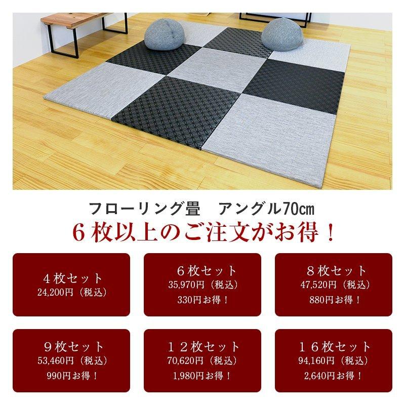 畳 琉球畳 置き畳 PVC織物畳 縁なし畳 9枚 70cm×70cm 日本製 国産 ユニット畳 たたみ 半畳 リビング フローリングの上 おすすめ アングル70cm 国産樹脂畳_19