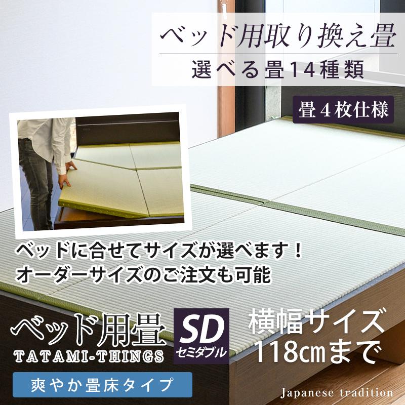 ベッド用畳 セミダブル 畳のみ 4枚1セット 取り換え 取換 取り替え 畳 サイズオーダー 日本製 国産 交換 替え畳 ベッド用取り換え畳 選べる畳 爽やか畳床｜tatamikouhinn