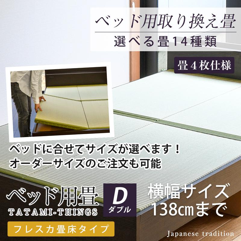 ベッド用畳 ダブル 畳のみ 4枚1セット 取り換え 取換 取り替え 畳 サイズオーダー 日本製 国産 交換 替え畳 ベッド用取り換え畳 選べる畳 フレスカ畳床