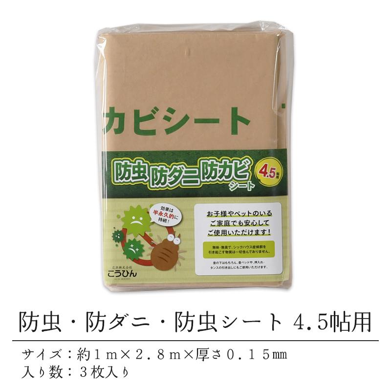 防虫 防ダニ 防カビシート 4 5帖用 約1ｍ 2 8ｍ 3枚入 半永久 日本製 Boutyusheet 4 5jyou 工場直販タタミのkouhin 通販 Yahoo ショッピング
