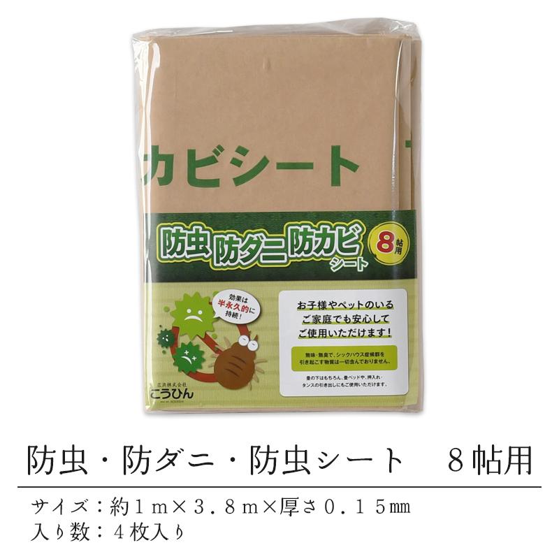 防カビ 防ダニ 防虫 シート 畳の下 畳の上 約1m×3.8m 4枚入り 8帖用 日本製 おすすめ フローリング 赤ちゃん 安全 ホウ酸塩 防虫・防ダニ・防カビシート 8畳｜tatamikouhinn｜06