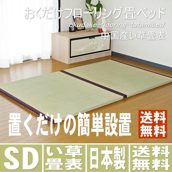 畳ベッド セミダブル 置き畳 フローリング畳ベッド い草畳 半畳2枚1セット 日本製