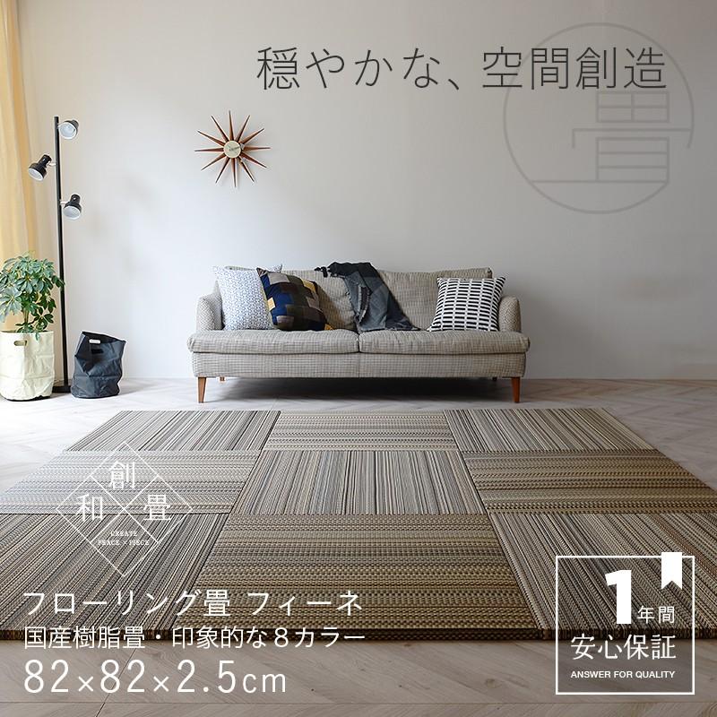 畳 琉球畳 置き畳 樹脂畳 縁なし畳 4枚 82cm×82cm 日本製 国産 ユニット畳 たたみ セキスイ 美草 migusa アースカラー おすすめ フィーネ82cm 国産樹脂畳｜tatamikouhinn｜16