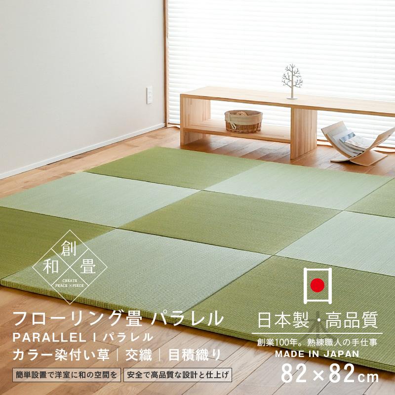 畳 琉球畳 置き畳 い草畳 縁なし畳 4枚 82cm×82cm 日本製 国産 畳 琉球畳 置き畳 い草畳 縁なし畳 4枚 82cm×82cm 日本製 国産