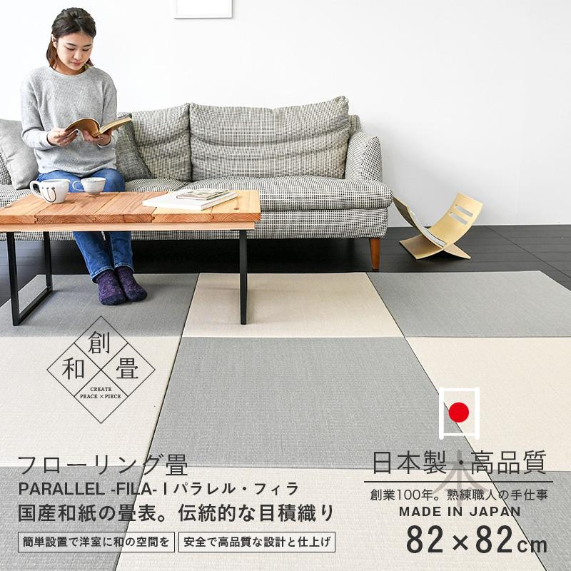 畳 琉球畳 置き畳 和紙畳 縁なし畳 1枚 82cm×82cm 日本製 国産 畳 琉球畳 置き畳 和紙畳 縁なし畳 1枚 82cm×82cm 日本製 国産