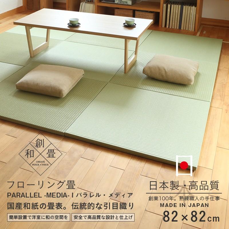 置き畳 ユニット畳 畳 フローリング 琉球畳 日本製 和紙製畳 82×82 ...
