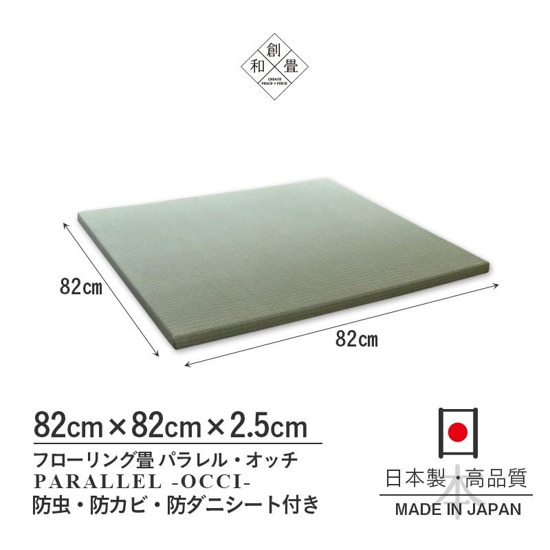 畳 琉球畳 置き畳 い草畳 縁なし畳 1枚 82cm×82cm 日本製 国産 ユニット畳 リビング フローリングの上 サイズオーダー おすすめ オッチ82cm 中国産い草畳｜tatamikouhinn｜18