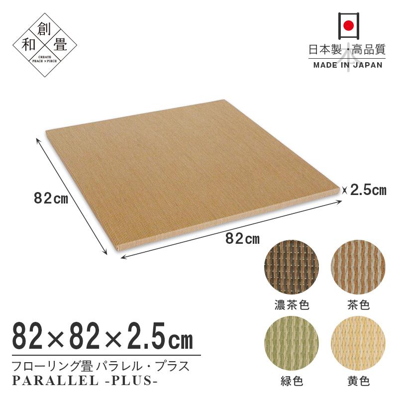 畳 琉球畳 置き畳 和紙畳 縁なし畳 3枚 82cm×82cm 日本製 国産 畳 琉球畳 置き畳 和紙畳 縁なし畳 3枚 82cm×82cm 日本製 国産