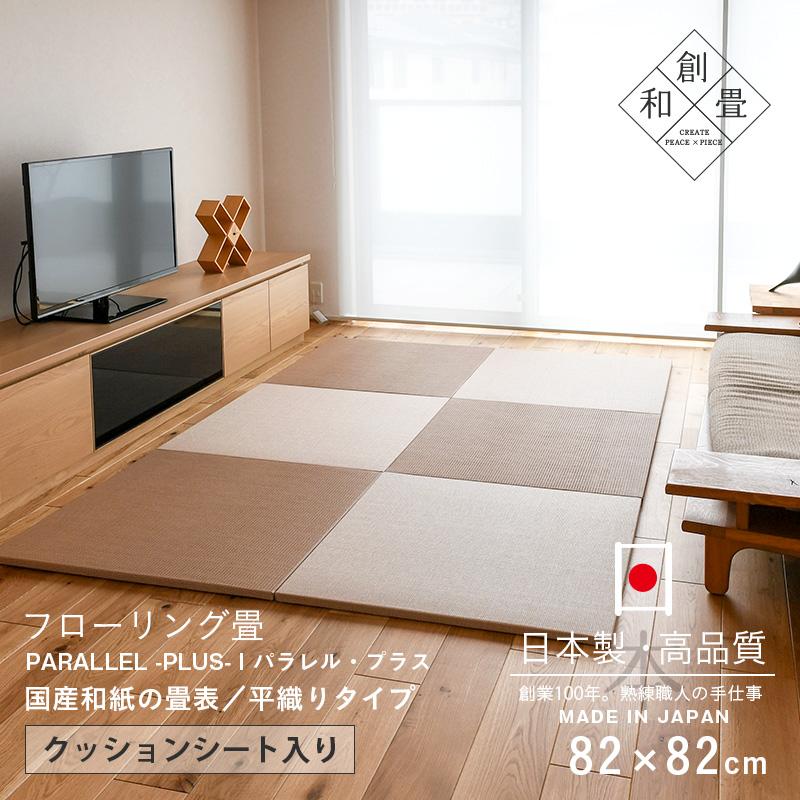 畳 琉球畳 置き畳 和紙畳 縁なし畳 3枚 82cm×82cm 日本製 国産 ユニット畳 たたみ ダイケン 健やかたたみおもて リビング おすすめ プラス82cm 国産和紙畳｜tatamikouhinn｜20