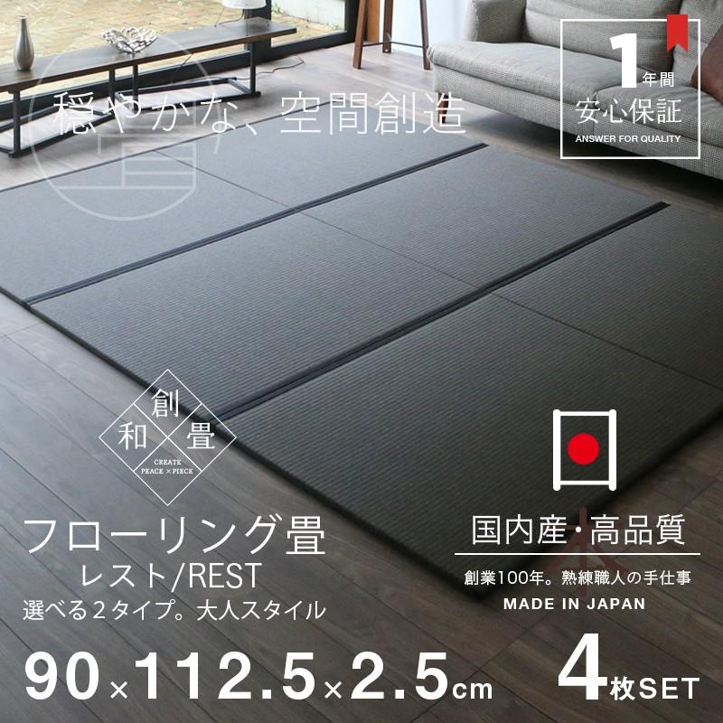 置き畳 畳 ユニット畳 琉球畳 日本製 90×112.5cm 4枚セット 和紙畳 