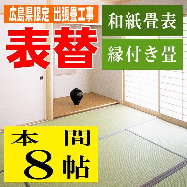 畳 表替え 畳替え 畳工事 和紙畳 国産 日本製 ８帖用 広島県限定 Www Nlqp Com