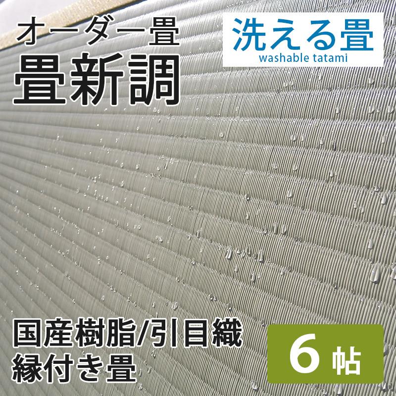 畳 畳新調 畳替え 畳交換 6畳 樹脂畳 サイズオーダー 日本製 国産