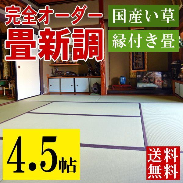 畳 畳新調 畳替え 畳交換 4.5畳 い草畳 サイズオーダー 日本製 国産 おすすめ たたみ 新畳 新調 和室 リフォーム diy オーダー畳 縁付き畳 国産い草 4.5帖用 :ordertatami kokusan 45:工場直販タタミのkouhin