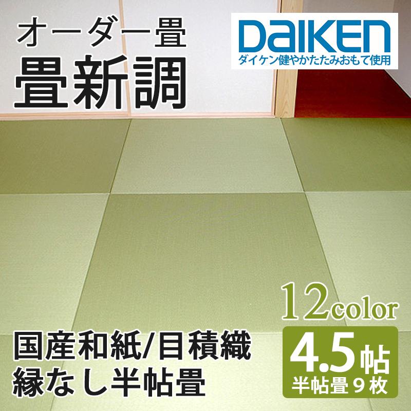 畳 畳新調 畳替え 畳交換 4.5畳 和紙畳 サイズオーダー 日本製 国産 