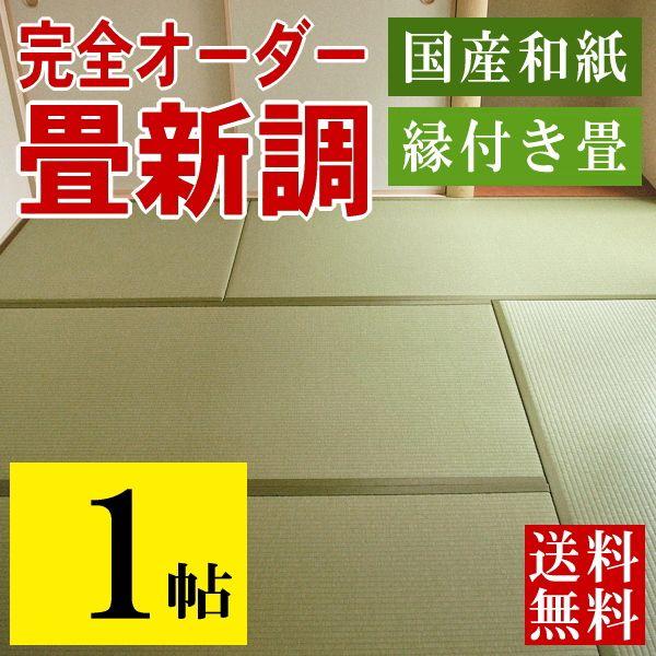 畳 畳新調 畳替え 畳交換 1畳 和紙畳 サイズオーダー 日本製 国産 たたみ 新畳 ダイケン 健やかたたみおもて おすすめ オーダー畳 縁付き畳 国産和紙 1帖用｜tatamikouhinn