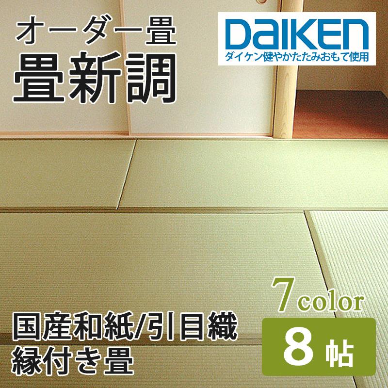 畳　新古 アウトレット畳・中古畳 – 畳のうえむらオンラインショップ