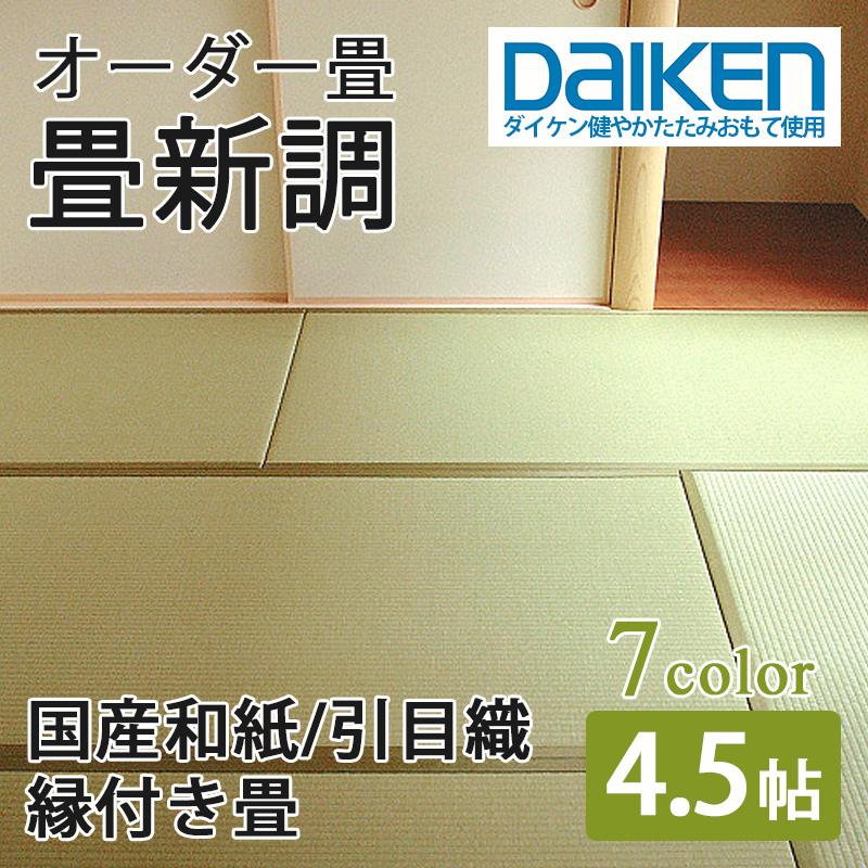 畳 畳新調 畳替え 畳交換 4.5畳 和紙畳 サイズオーダー 日本製 国産