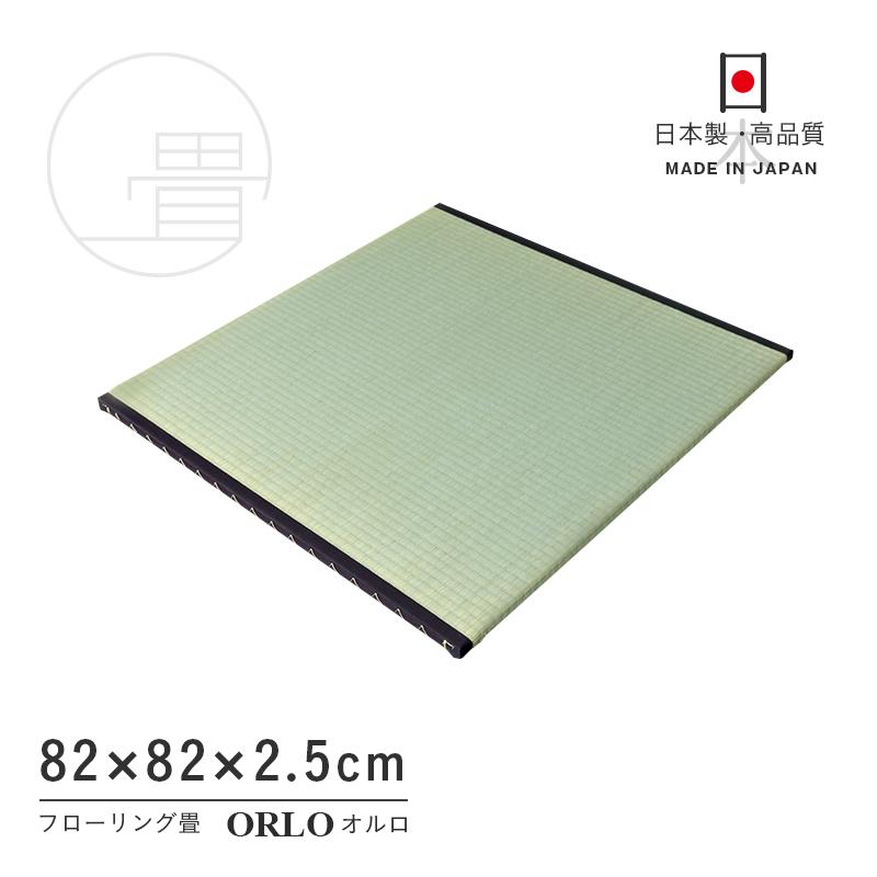 畳 置き畳 ユニット畳 い草畳 縁付き畳 3枚 82cm×82cm 日本製 国産 たたみ タタミ 半畳 リビング フローリングの上 おすすめ オルロ・エバ82cm 国産い草畳_12