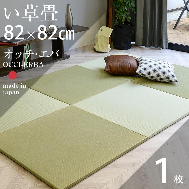 置き畳 ユニット畳 畳 フローリング 琉球畳 日本製 国産い草 82×82×厚み2.5cm 単品 縁なし畳 畳マット 【オッチ・エバ82cm 1枚 国産い草畳】 :parallel-occi-erba-01:工場直販タタミのkouhin - 通販 - Yahoo!ショッピング 置き畳 ユニット畳 畳 フローリング 琉球畳 日本製 国産い草 82×82×厚み2.5cm 単品 縁なし畳 畳マット 【オッチ・エバ82cm 1枚 国産い草畳】 :parallel-occi-erba-01:工場直販タタミのkouhin - 通販 - Yahoo!ショッピング